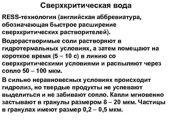 Сверхкритическая вода RESS технология (английская аббревиатура, обозначающая быстрое расширение сверхкритических растворителей). Водорастворимые соли растворяют