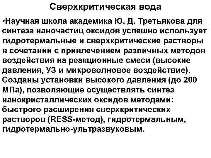 Сверхкритическая вода • Научная школа академика Ю. Д. Третьякова для синтеза наночастиц оксидов успешно