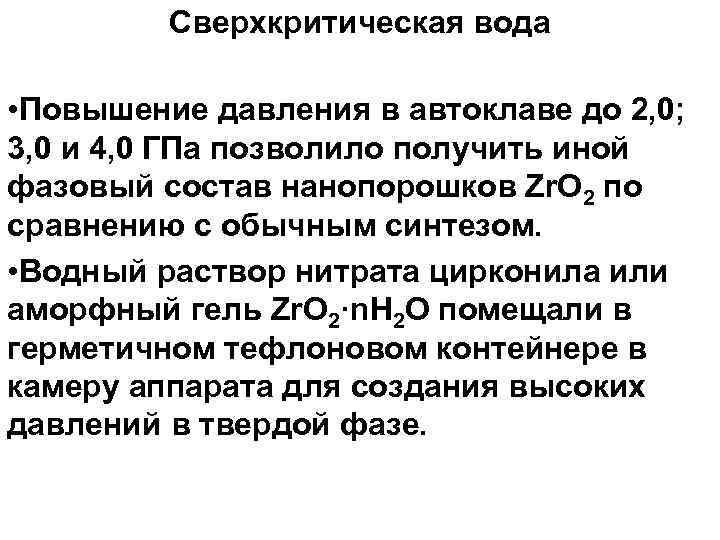 Сверхкритическая вода • Повышение давления в автоклаве до 2, 0; 3, 0 и 4,