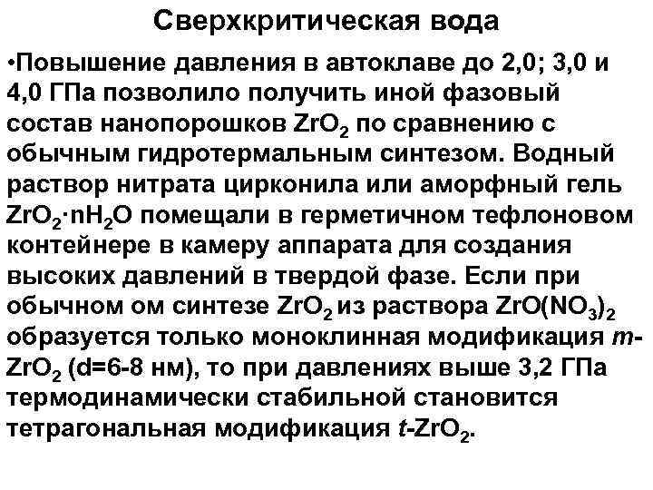 Сверхкритическая вода • Повышение давления в автоклаве до 2, 0; 3, 0 и 4,