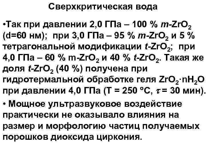 Сверхкритическая вода • Так при давлении 2, 0 ГПа – 100 % m Zr.