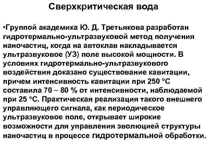 Сверхкритическая вода • Группой академика Ю. Д. Третьякова разработан гидротермально ультразвуковой метод получения наночастиц,