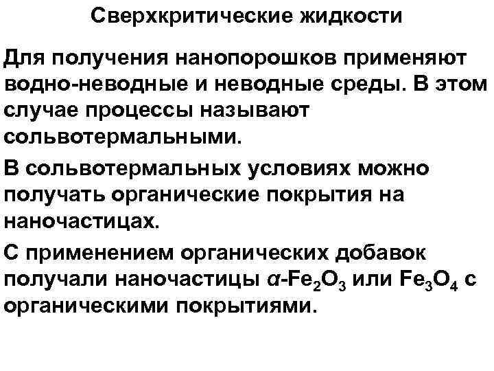 Сверхкритические жидкости Для получения нанопорошков применяют водно неводные и неводные среды. В этом случае