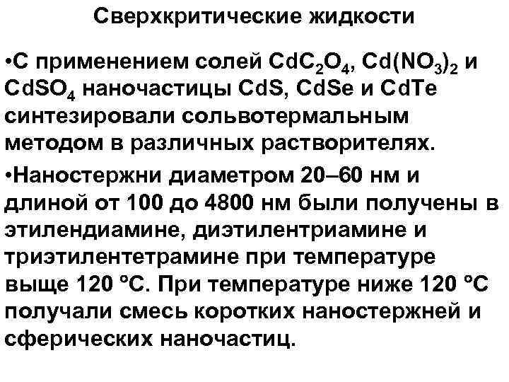 Сверхкритические жидкости • С применением солей Cd. C 2 O 4, Cd(NO 3)2 и