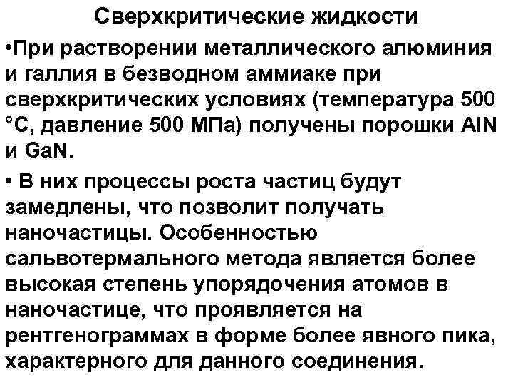 Сверхкритические жидкости • При растворении металлического алюминия и галлия в безводном аммиаке при сверхкритических