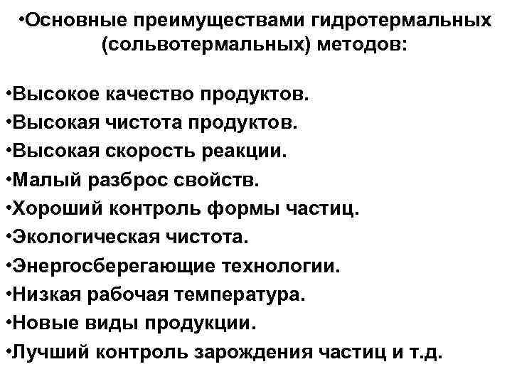  • Основные преимуществами гидротермальных (сольвотермальных) методов: • Высокое качество продуктов. • Высокая чистота