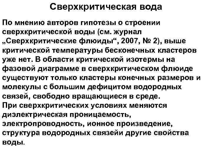Сверхкритическая вода По мнению авторов гипотезы о строении сверхкритической воды (см. журнал „Сверхкритические флюиды“,