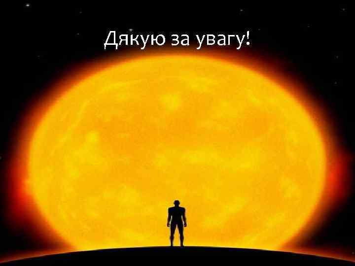 Дякую за увагу! 