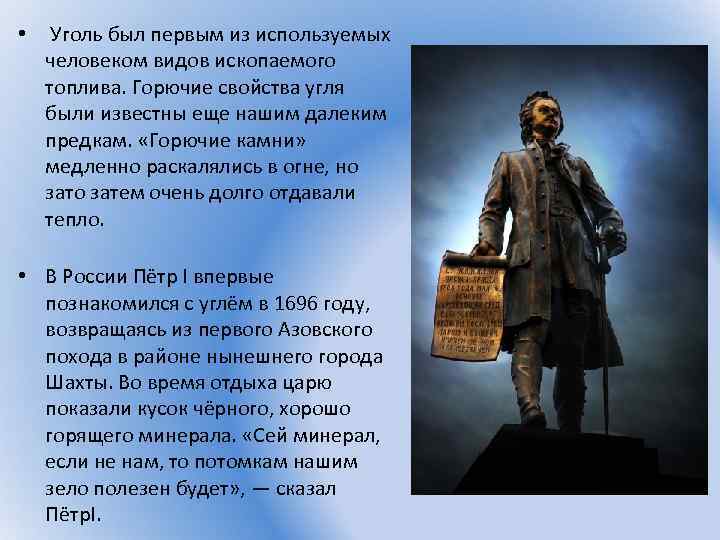  • Уголь был первым из используемых человеком видов ископаемого топлива. Горючие свойства угля