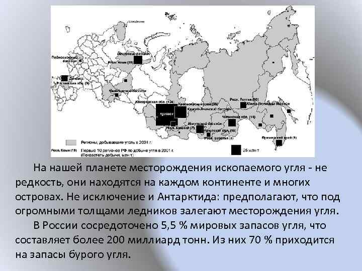 На нашей планете месторождения ископаемого угля - не редкость, они находятся на каждом континенте