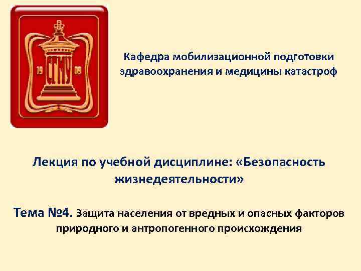 Кафедра мобилизационной подготовки здравоохранения и медицины катастроф Лекция по учебной дисциплине: «Безопасность жизнедеятельности» Тема