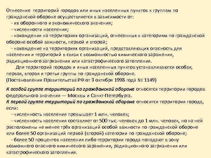 Отнесение территорий городов или иных населенных пунктов к группам по гражданской обороне осуществляется в
