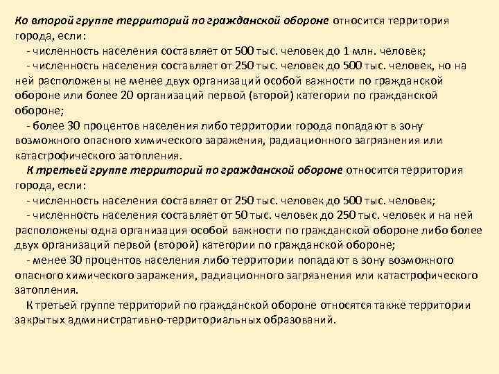 Ко второй группе территорий по гражданской обороне относится территория города, если: - численность населения