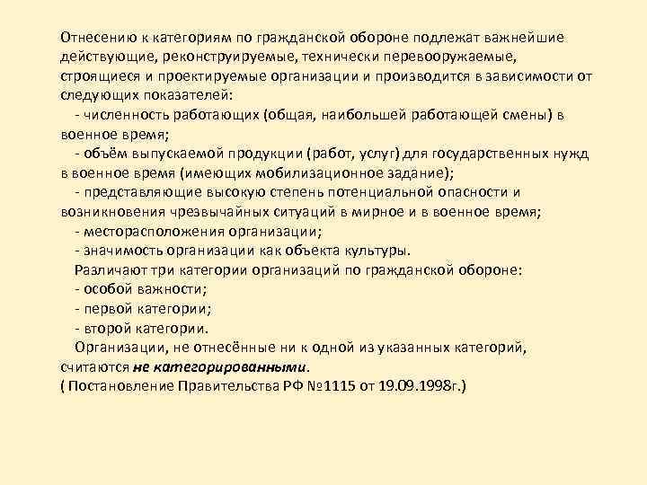 Отнесению к категориям по гражданской обороне подлежат важнейшие действующие, реконструируемые, технически перевооружаемые, строящиеся и