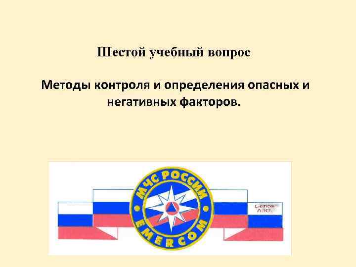 Шестой учебный вопрос Методы контроля и определения опасных и негативных факторов. 