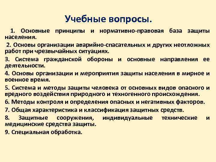 Учебные вопросы. 1. Основные принципы и нормативно-правовая база защиты населения. 2. Основы организации аварийно-спасательных