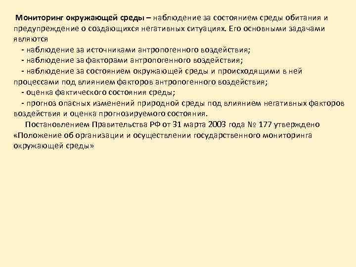 Мониторинг окружающей среды – наблюдение за состоянием среды обитания и предупреждение о создающихся негативных