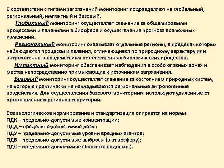 В соответствии с типами загрязнений мониторинг подразделяют на глобальный, региональный, импактный и базовый. Глобальный
