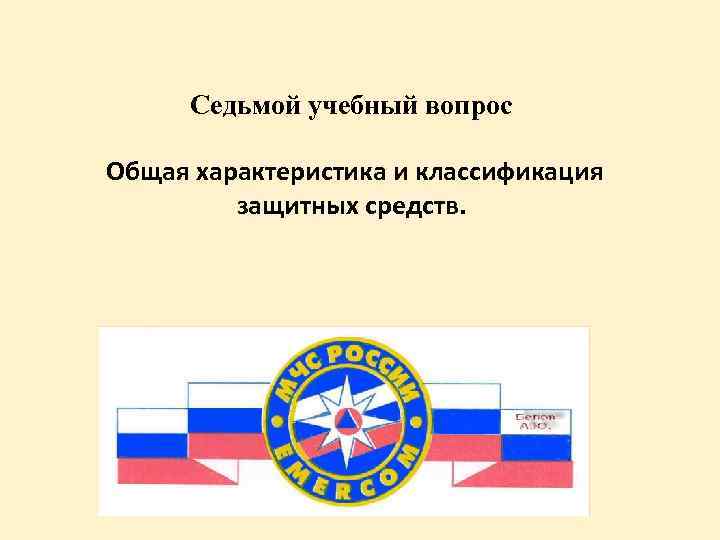 Седьмой учебный вопрос Общая характеристика и классификация защитных средств. 