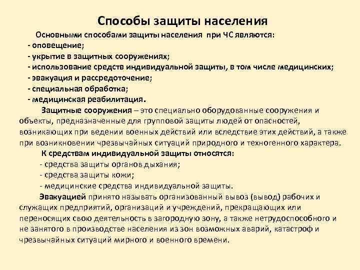 Способы защиты населения Основными способами защиты населения при ЧС являются: - оповещение; - укрытие