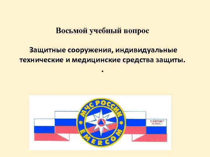 Восьмой учебный вопрос Защитные сооружения, индивидуальные технические и медицинские средства защиты. . 
