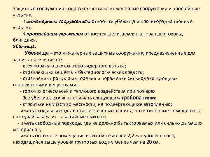 Защитные сооружения подразделяются на инженерные сооружения и простейшие укрытия. К инженерным сооружениям относятся убежища