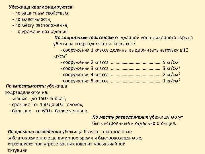  Убежища квалифицируются: - по защитным свойствам; - по вместимости; - по месту расположения;