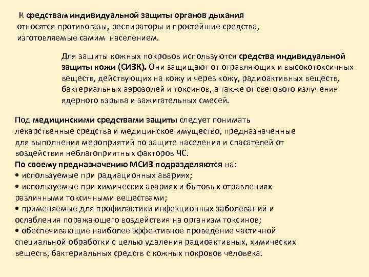 К средствам индивидуальной защиты органов дыхания относятся противогазы, респираторы и простейшие средства, изготовляемые самим