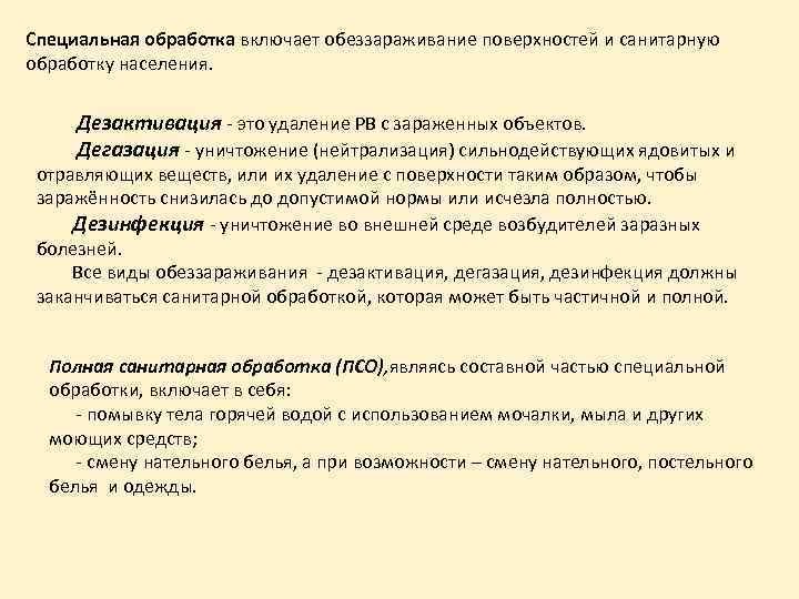 Специальная обработка включает обеззараживание поверхностей и санитарную обработку населения. Дезактивация - это удаление РВ