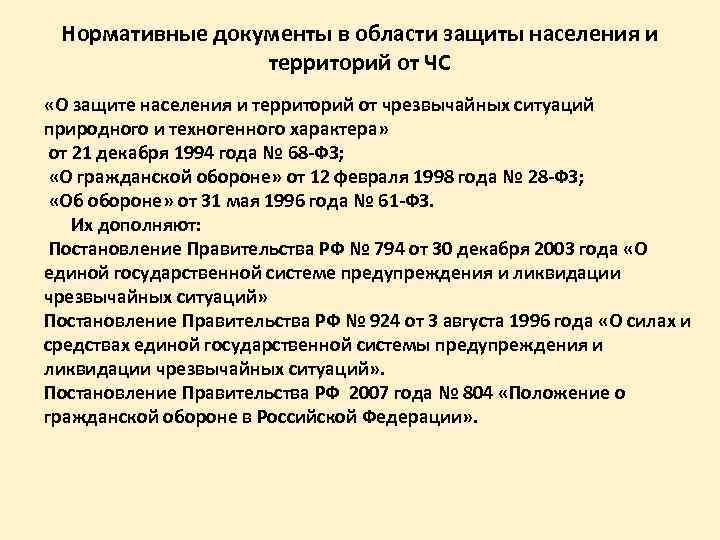 Нормативные документы в области защиты населения и территорий от ЧС «О защите населения и