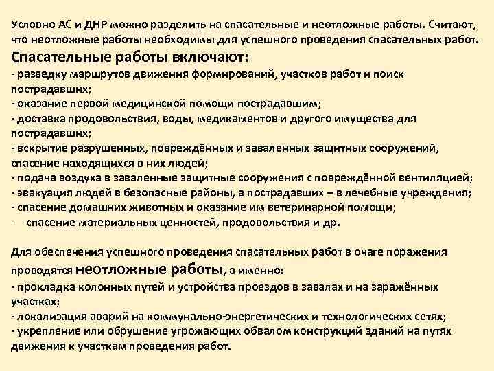 Условно АС и ДНР можно разделить на спасательные и неотложные работы. Считают, что неотложные
