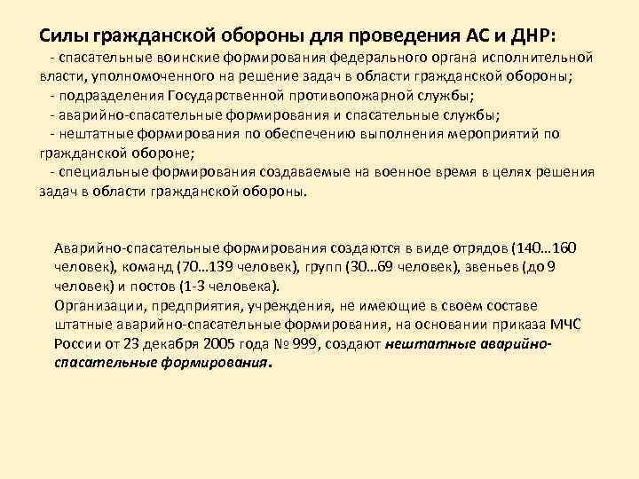 Силы гражданской обороны для проведения АС и ДНР: - спасательные воинские формирования федерального органа
