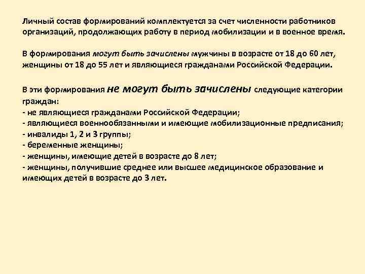 Личный состав формирований комплектуется за счет численности работников организаций, продолжающих работу в период мобилизации