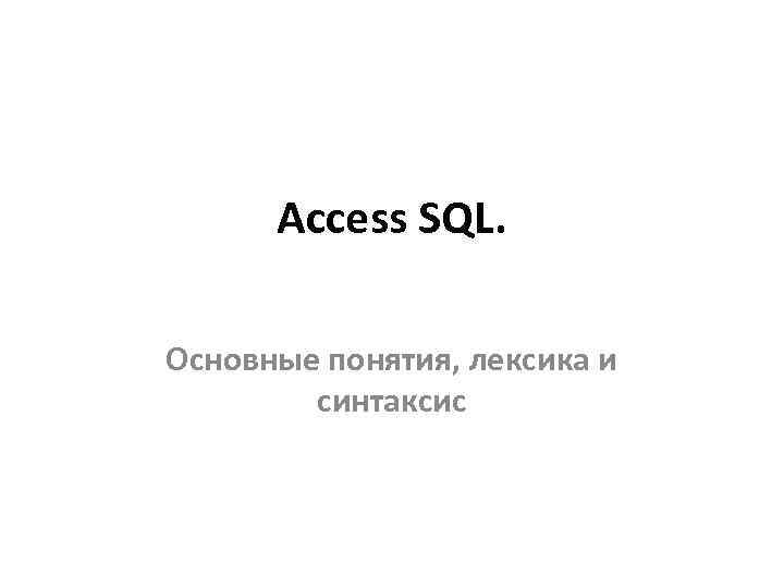 Access SQL. Основные понятия, лексика и синтаксис 