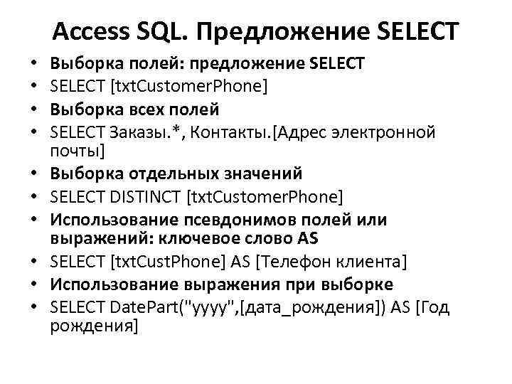 Access SQL. Предложение SELECT • • • Выборка полей: предложение SELECT [txt. Customer. Phone]