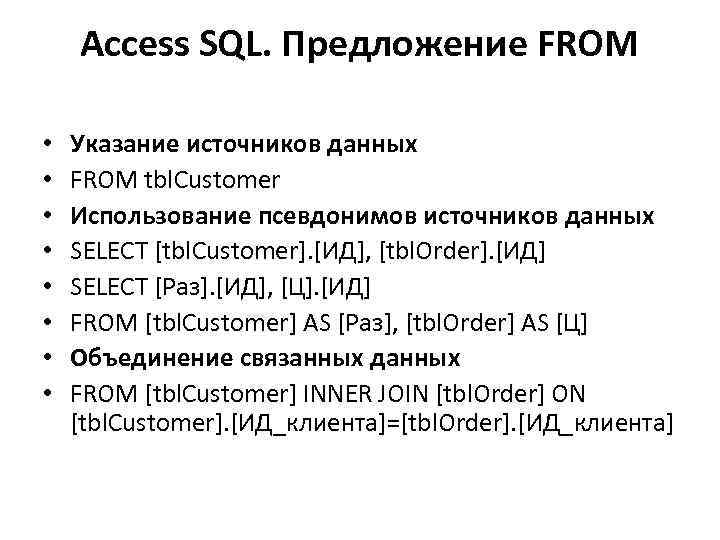 Access SQL. Предложение FROM • • Указание источников данных FROM tbl. Customer Использование псевдонимов