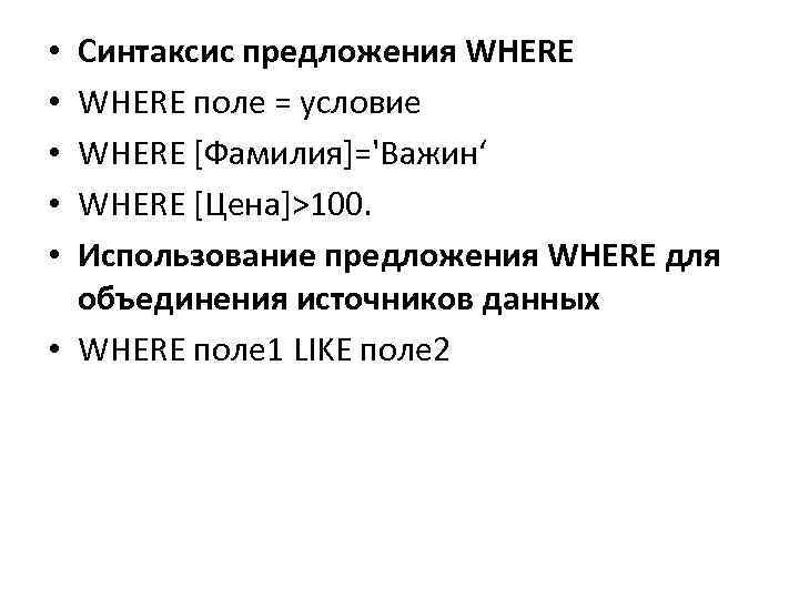 Синтаксис предложения WHERE поле = условие WHERE [Фамилия]='Важин‘ WHERE [Цена]>100. Использование предложения WHERE для