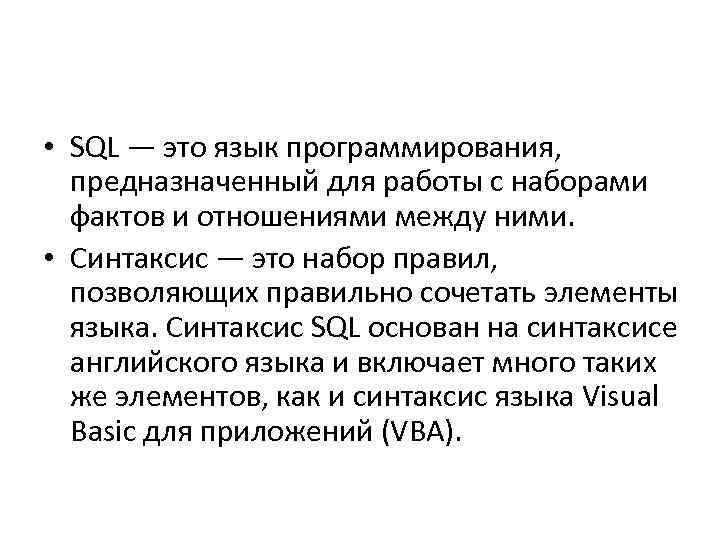  • SQL — это язык программирования, предназначенный для работы с наборами фактов и