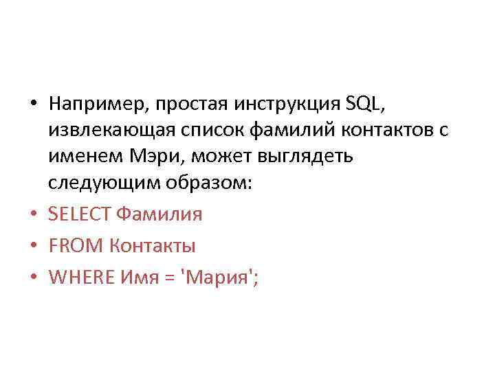  • Например, простая инструкция SQL, извлекающая список фамилий контактов с именем Мэри, может