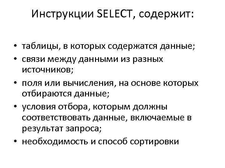 Инструкции SELECT, содержит: • таблицы, в которых содержатся данные; • связи между данными из