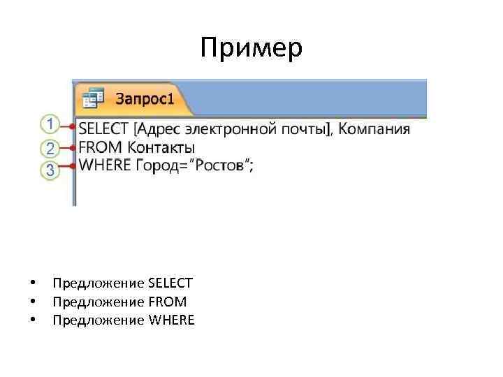 Пример • Предложение SELECT • Предложение FROM • Предложение WHERE 