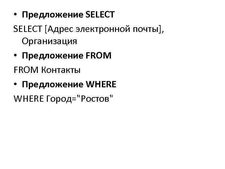  • Предложение SELECT [Адрес электронной почты], Организация • Предложение FROM Контакты • Предложение