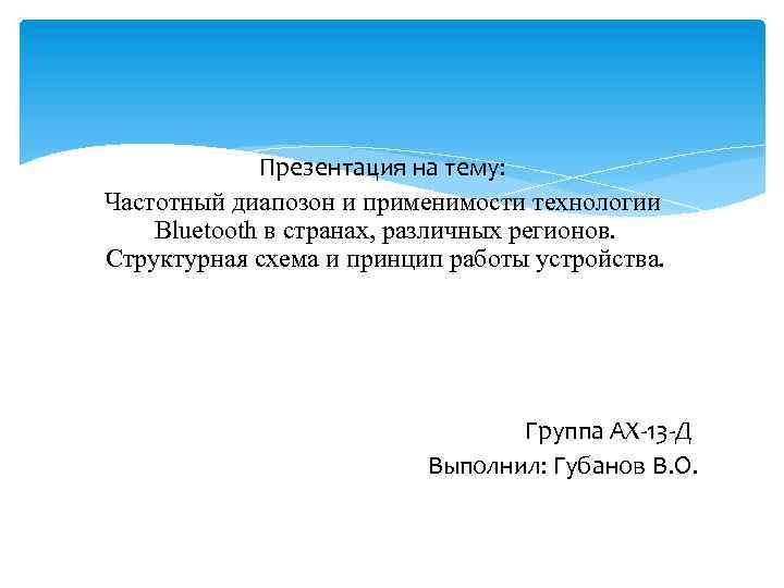Презентация на тему: Частотный диапозон и применимости технологии Bluetooth в странах, различных регионов. Структурная