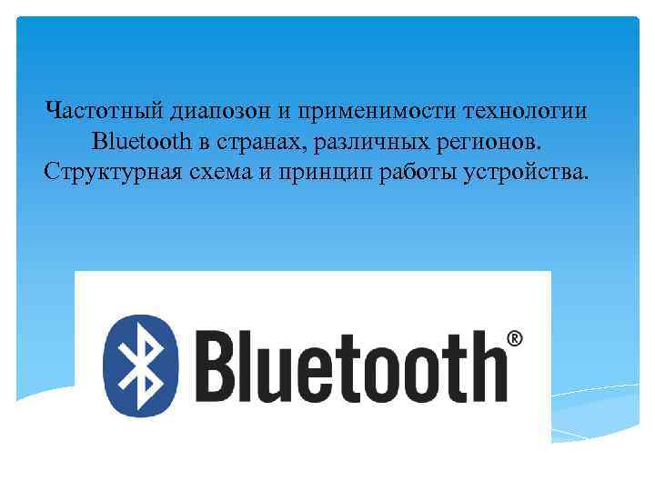 Частотный диапозон и применимости технологии Bluetooth в странах, различных регионов. Структурная схема и принцип