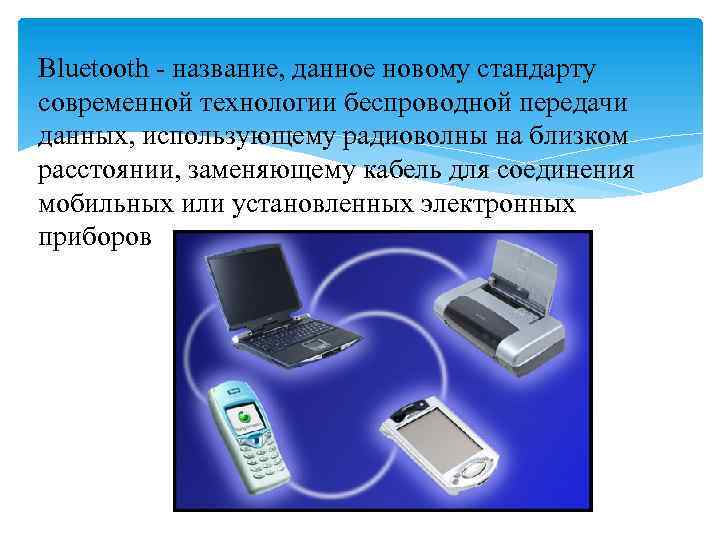 Bluetooth - название, данное новому стандарту современной технологии беспроводной передачи данных, использующему радиоволны на