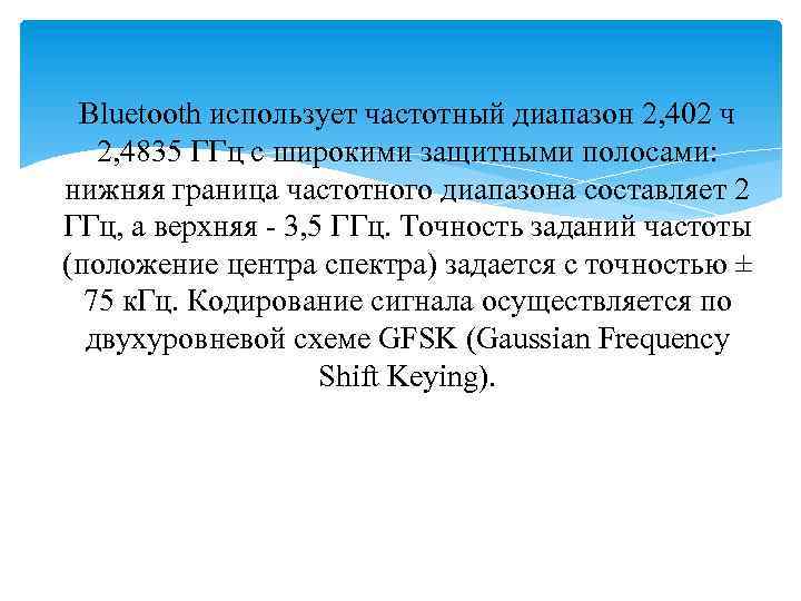 Bluetooth использует частотный диапазон 2, 402 ч 2, 4835 ГГц с широкими защитными полосами: