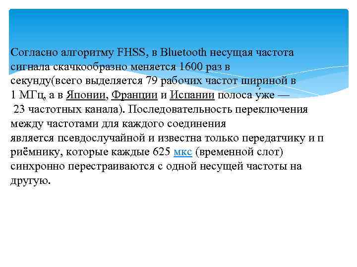 Согласно алгоритму FHSS, в Bluetooth несущая частота сигнала скачкообразно меняется 1600 раз в секунду(всего