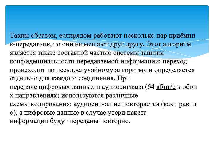 Таким образом, еслирядом работают несколько пар приёмни к-передатчик, то они не мешают другу. Этот