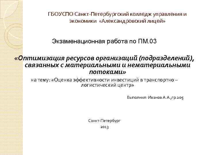 ГБОУСПО Санкт-Петербургский колледж управления и экономики «Александровский лицей» Экзаменационная работа по ПМ. 03 «Оптимизация