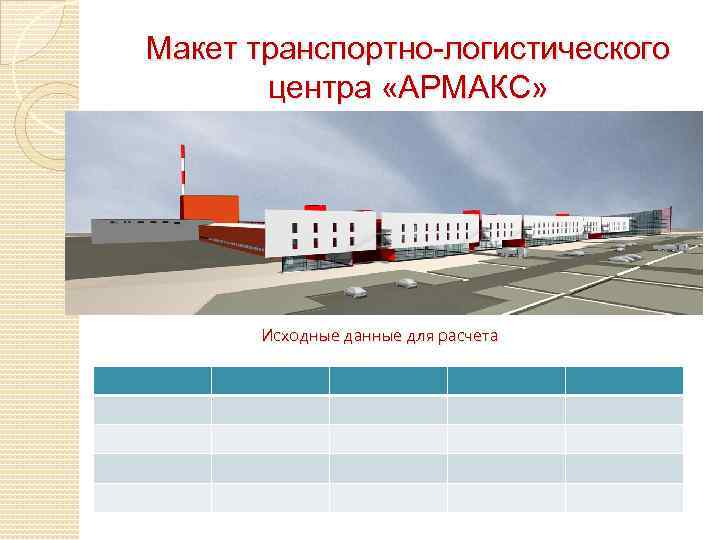 Макет транспортно-логистического центра «АРМАКС» Исходные данные для расчета 